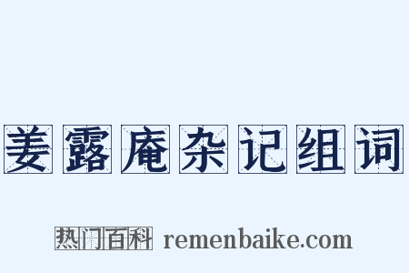 姜露庵杂记组词是什么意思的图片